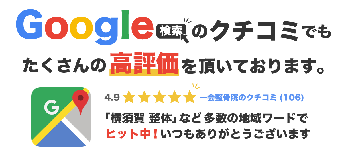 Google検索の口コミでも106件の高評価を頂いております！